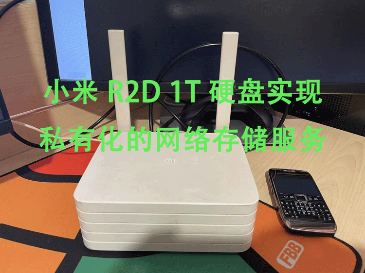 小米 R2D 安装 MIXBOX 工具箱与易有云存储端 第1张