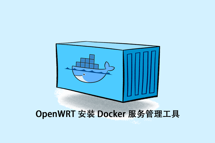 OpenWRT 安装 Docker 服务管理工具的方法 第1张