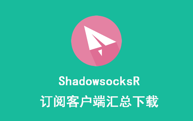 ShadowsocksR/SSR 订阅客户端汇总下载 第1张
