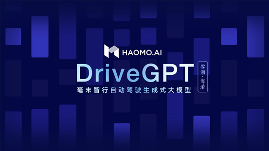 HAOMO发布自动驾驶生成式大模型DriveGPT 第1张