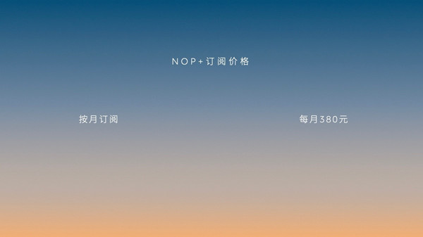 蔚来公布增强领航辅助NOP+订阅价格 同时调整新用户换电权益 第1张