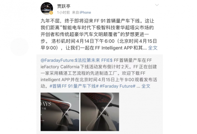 FF 91首辆量产车4月15日下线 贾跃亭：九年不屈 第1张