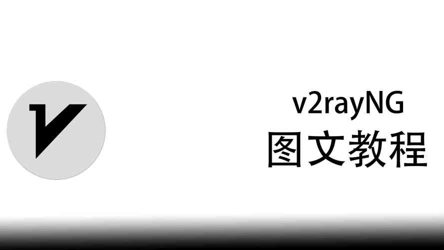 v2ray windows 使用详细教程 第1张