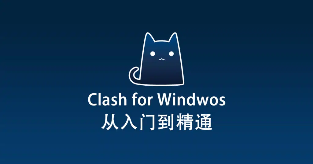 Clash For Windows 客户端下载安装及使用指南教程 第1张