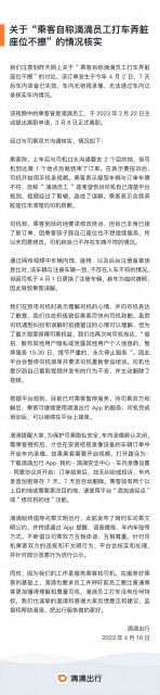 滴滴回应前员工打车弄脏座位不擦：封禁乘客、司机下线培训 第1张