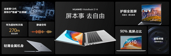 华为超联接笔记本MateBook D 14发布，这才是大学生与新锐白领的“梦中情本” 第1张