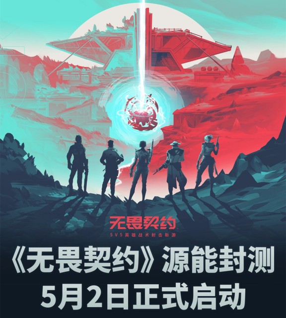 拳头游戏VALORANT国服《无畏契约》5月2日正式开启封测 第1张