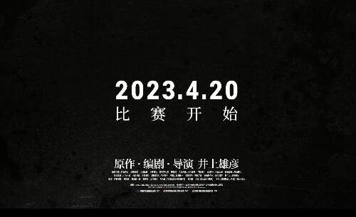 《灌篮高手》国内首映电影院零点人气爆棚 作者井上雄彦致谢中国影迷 第3张