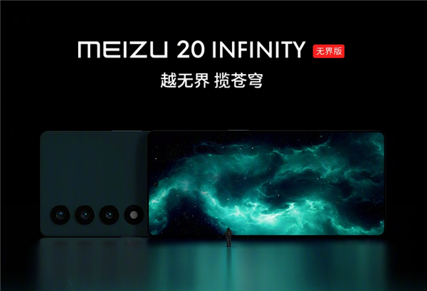 6299元起！魅族20 INFINITY无界版入网：支持双向卫星通信 第3张