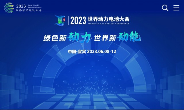 2023世界动力电池大会定于2023年6月8日在四川举办 第1张