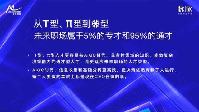 脉脉林凡：80%白领将被替代 未来职场属于5%的专才和95%的通才 第3张