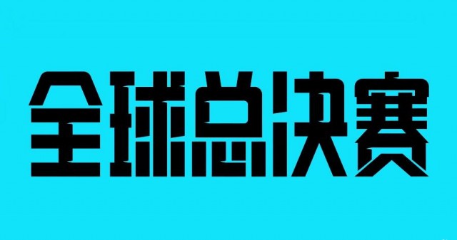 英雄联盟2023全球总决赛官宣在韩国举办：新增瑞士轮赛事，11月19日S13决赛！ 第1张