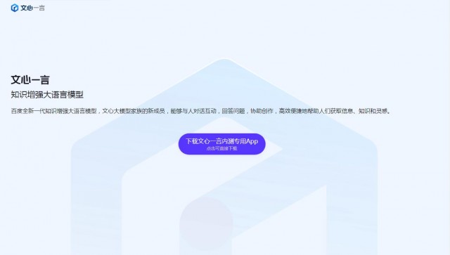 百度文心一言推出内测专用独立 App，支持语音输入 第1张