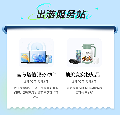 荣耀五一嗨购狂欢活动启动在即，全国门店联动陪伴精彩出游 第5张