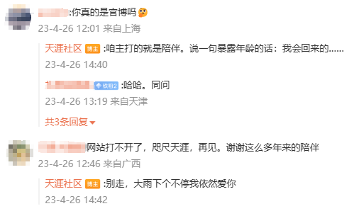 天涯社区并非永久关停？官博：我会回来的 第1张