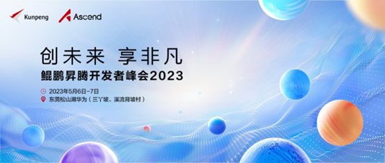 华为将于5月6-7日举办鲲鹏昇腾开发者峰会2023 第1张