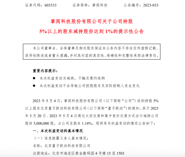 掌阅科技：大股东量子跃动减持1.14%公司股份 第1张