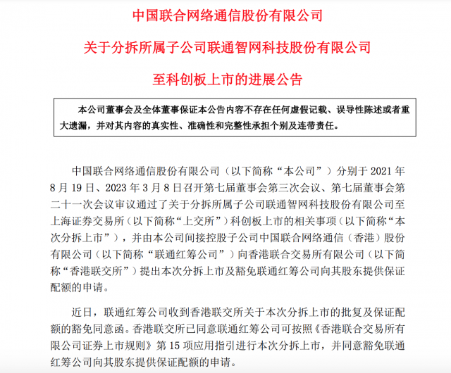 中国联通：分拆智网科技至科创板上市获香港联交所同意 第1张