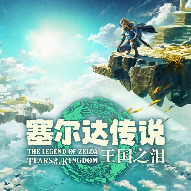 Switch大作《塞尔达传说：王国之泪》开启预下载，5月12日正式可玩 第2张