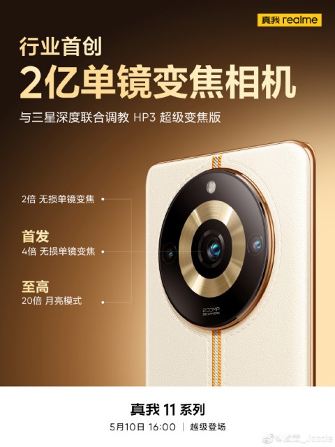 realme真我11系列影像规格揭晓：将搭载三星HP3超级变焦版相机 第1张