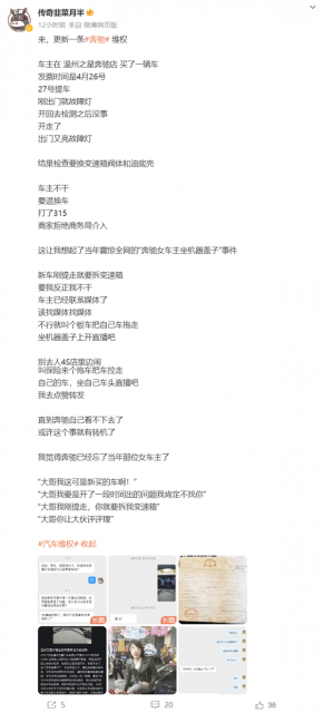 奔驰提车当天出故障 要拆变速箱！维权博主建议车主坐车头直播 第2张