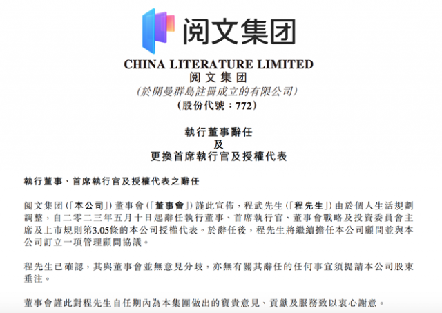 阅文集团：程武因个人生活规划调整辞任CEO侯晓楠接任 第1张