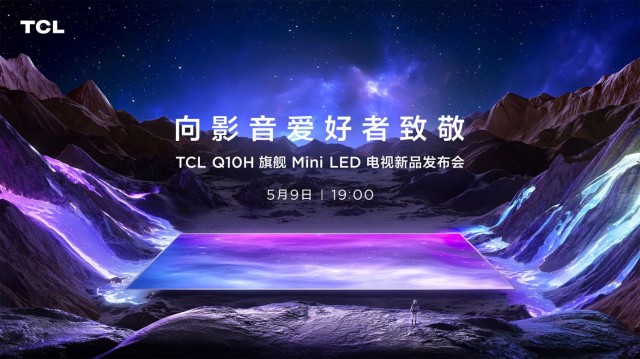 TCL Q10H旗舰Mini LED电视正式发布，致敬影音爱好者 第1张