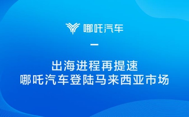 哪吒汽车进军大马，成为首个登陆马来西亚市场的造车新势力 第1张