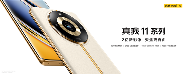 质价比之王！真我11 Pro+开启预售：首发2亿单镜变焦相机 第1张