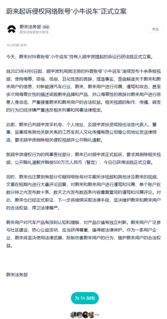 蔚来法务部重拳出击！起诉“小牛说车”正式立案：索赔500万 第3张