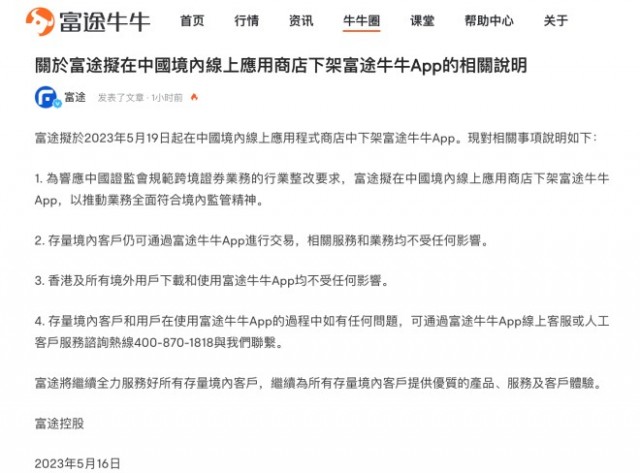 富途拟于5月19日起在中国境内线上应用商店下架富途牛牛App 第1张