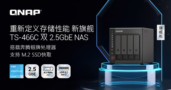 威联通（QNAP）推出全新4盘位NAS TS-466C搭载Intel Pentium银牌处理器 第1张