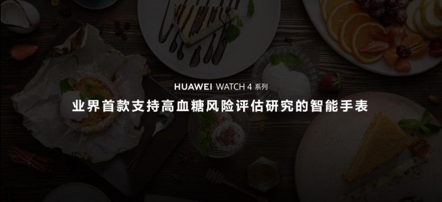 业界首款支持高血糖风险评估研究的智能手表 华为WATCH 4星球系列手表发布 第5张