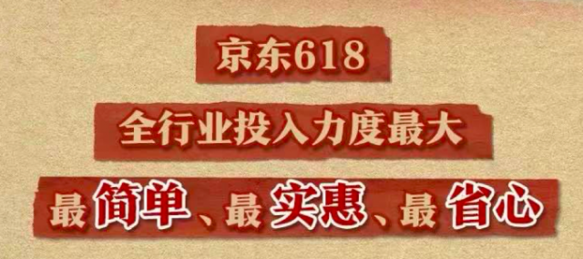 今年京东618薅羊毛攻略 第1张