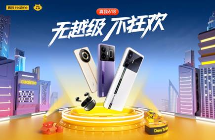 双新品+五大王牌，真我618无越级不狂欢，最高直降800元 第1张