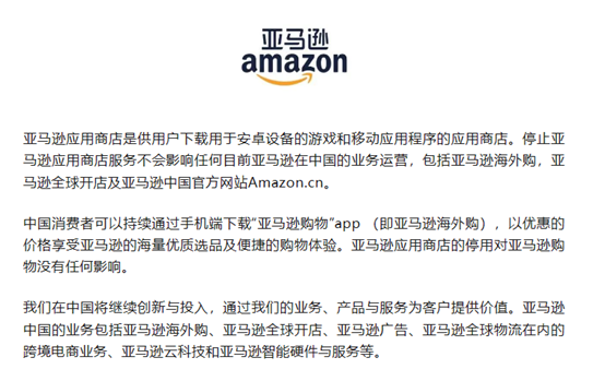 亚马逊中国回应“关闭应用商店”：不会影响目前业务运营 第1张