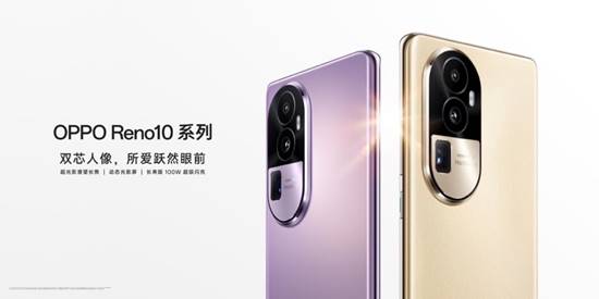 全系标配超光影长焦 OPPO Reno10系列正式发布 第1张