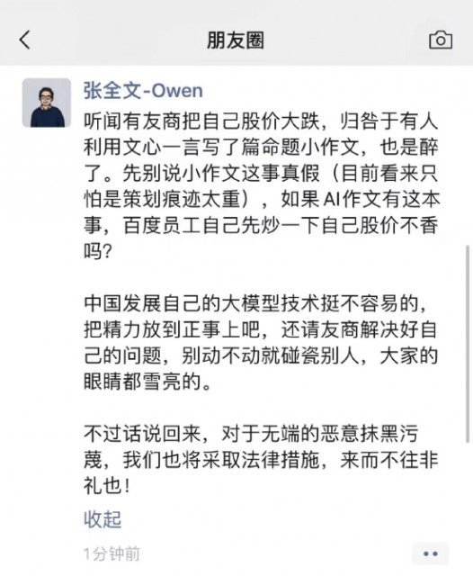 文心一言回应“生成式AI散布不实消息”：将采取法律措施 第1张