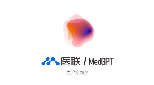 医联发布国内首款医疗大语言模型MedGPT 第1张