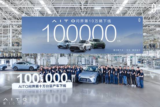 刷新10万辆下线行业纪录 赛力斯汽车与华为跨界合作迎来里程碑 第1张