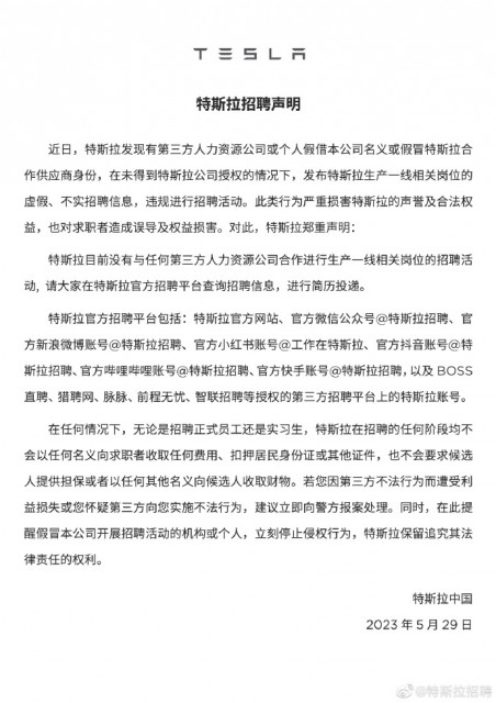 特斯拉中国：目前没有与任何第三方人力资源公司合作进行生产一线相关岗位招聘 第1张