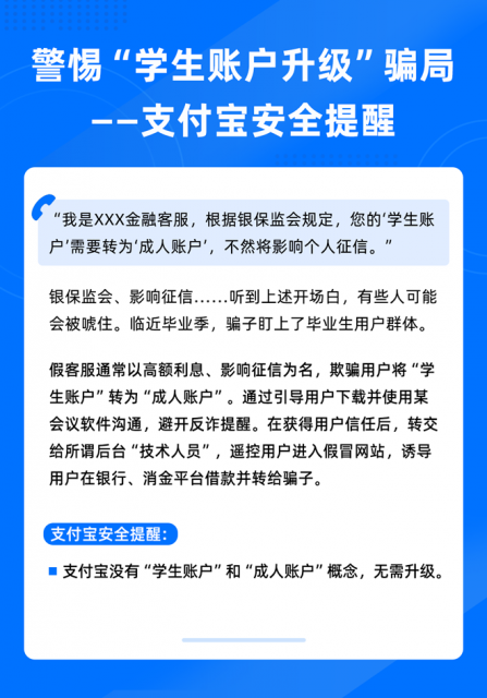 支付宝发布紧急提醒 遇到“学生账户升级”信息别信 第1张