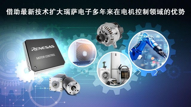 瑞萨电子推出超35款全新MCU产品拓展电机控制嵌入式处理产品阵容 第1张