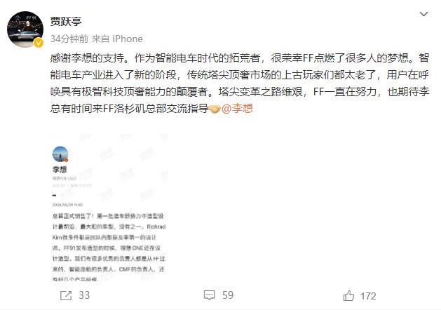 贾跃亭发文感谢李想：期待李总有时间来FF总部交流指导 第1张