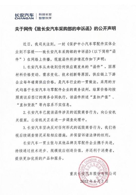 网传长安汽车克扣供应商10%货款 官方发声明否认并已报案 第1张