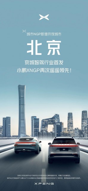 小鹏汽车：城市NGP在北京正式开放 第1张