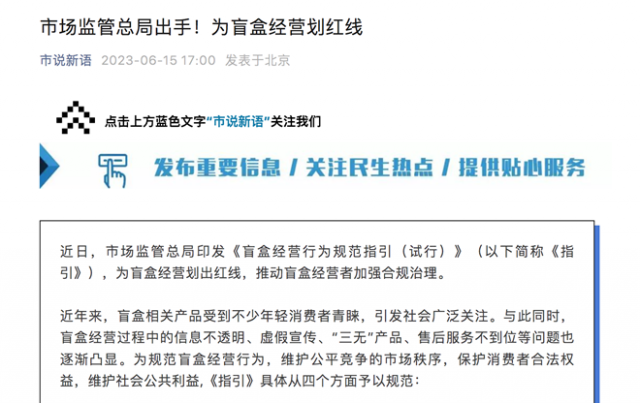 市场监管总局：盲盒经营者不得向未满8周岁未成年人销售盲盒 第1张