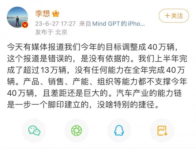 理想汽车CEO李想：今年目标调整成40万辆的报道是错误的 第1张