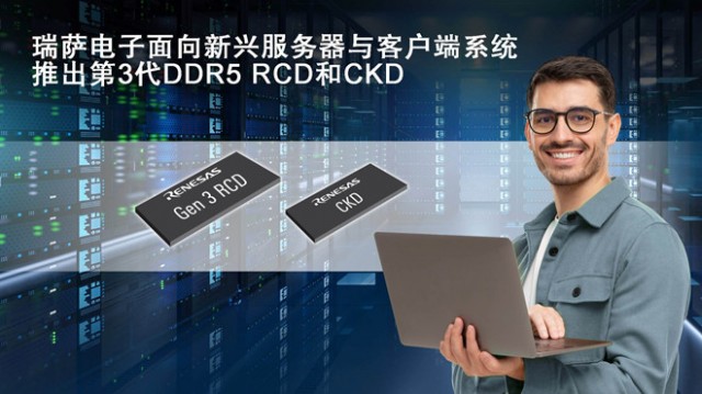 瑞萨电子推出客户端时钟驱动器（CKD）和第三代DDR5寄存时钟驱动器（RCD） 第1张