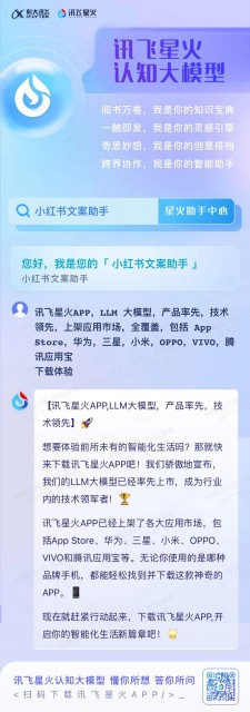 讯飞星火成为第一家覆盖安卓和ios系统的国产大模型APP 第1张